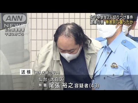 仙台女子中学生2人切りつけ事件　無差別に襲ったか(2022年7月8日)