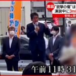 【安倍元首相死去】“銃撃の傷”は2つ…心臓に損傷も 3メートルほど後方から撃たれたか