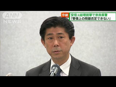 安倍元総理銃撃　奈良県警トップ「痛恨の極み」(2022年7月10日)