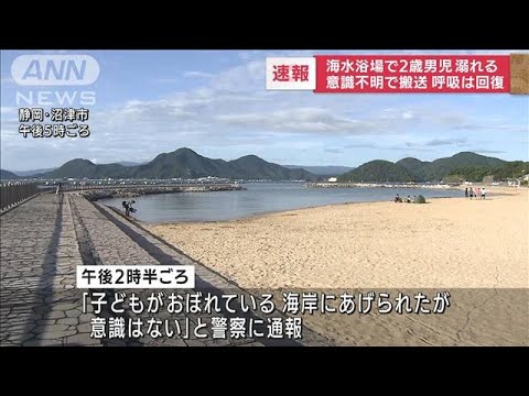 海水浴場で2歳男児が溺れ意識不明で搬送 呼吸は回復(2022年7月10日)