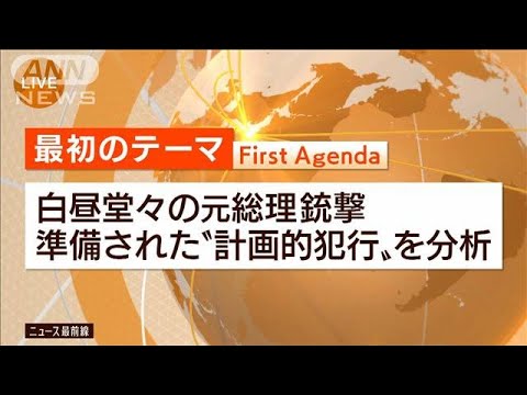 【日曜スクープ】蛮行…安倍元総理が銃撃で死亡(2022年7月10日)