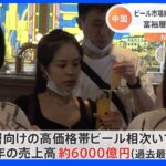 驚き！中国ビール市場が好調　日本円で2万円以上の高級　青島ビールも｜TBS NEWS DIG