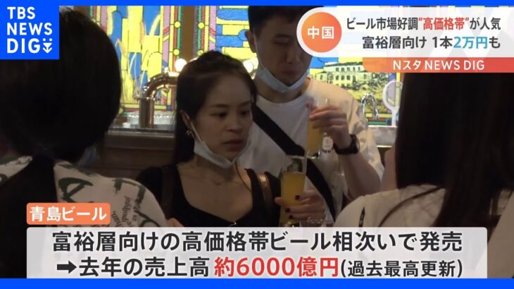 驚き！中国ビール市場が好調　日本円で2万円以上の高級　青島ビールも｜TBS NEWS DIG