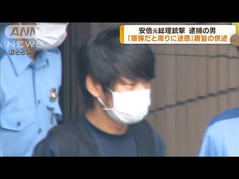 安倍元総理銃撃　容疑者「爆弾だと周りに迷惑」(2022年7月12日)