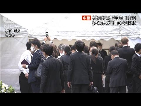 安倍元総理の告別式　多くの人が最後のお別れに(2022年7月12日)