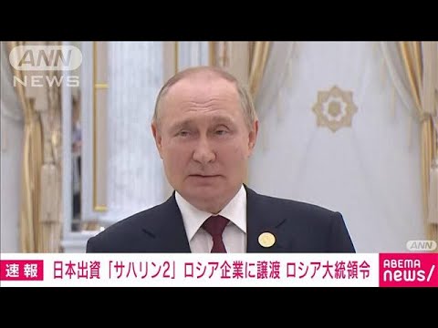 【速報】ロシア　日本企業出資の「サハリン2」の権利をロシア企業に譲渡の大統領令(2022年7月1日)