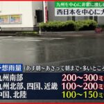 【土砂災害などに警戒】20日にかけ 西日本中心に大雨おそれ