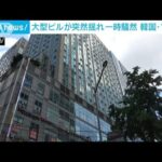 20階建てビル突然揺れる　ソウル中心部で一時騒然(2022年7月1日)