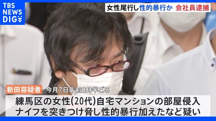 20代女性を尾行し自宅に侵入、ナイフで脅し性的暴行か　39歳男を逮捕　東京・練馬区｜TBS NEWS DIG