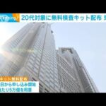 20代対象に“無料検査キット”東京都が配布　発熱外来への殺到防ぐ狙い(2022年7月29日)