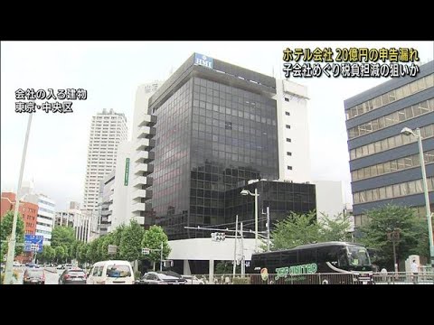 20億円“申告漏れ”　子会社めぐり税負担減の狙いか(2022年7月7日)