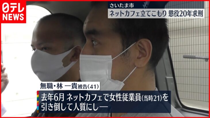 【ネットカフェ立てこもり】男に懲役20年求刑「狡猾な手口で悪質きわまりない」