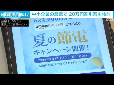 政府が中小企業の節電で割引料金「20万円」上乗せ案を検討(2022年7月15日)