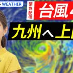 【きょう20時〜】台風４号九州へ上陸へ　 | TBS NEWS DIG Weather LIVE