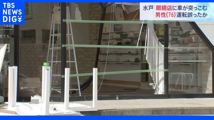 メガネ約200本壊れる メガネ販売店に車突っ込む 運転操作誤ったか｜TBS NEWS DIG