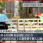 【保育園】理事長の娘の事務職員が2000万円以上流用「投資やギャンブルに使った」