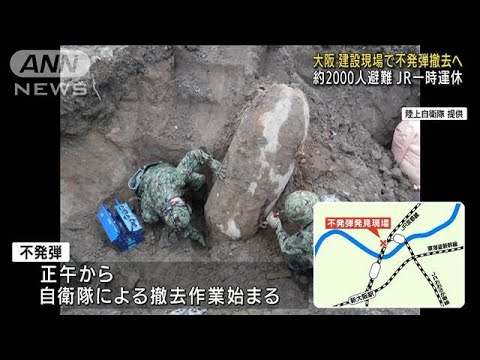 建設現場の不発弾撤去へ 約2000人避難 大阪・吹田市(2022年7月24日)
