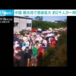 中国南部の観光地で感染拡大　観光客2000人が足止め(2022年7月18日)