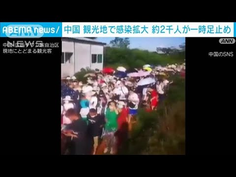 中国南部の観光地で感染拡大　観光客2000人が足止め(2022年7月18日)