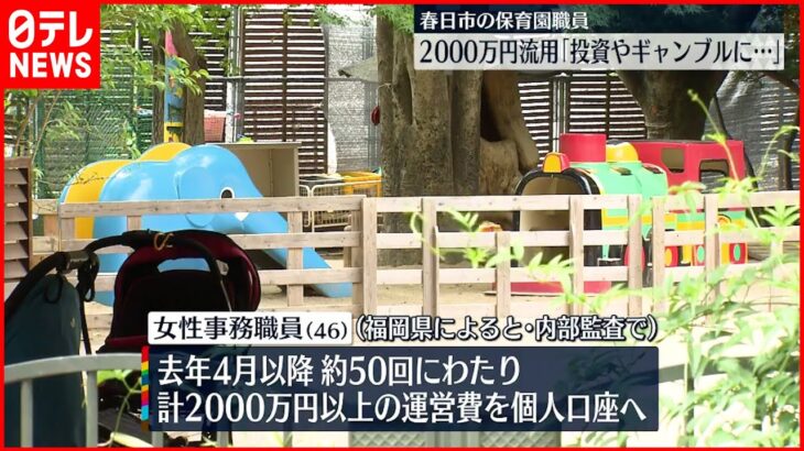 【保育園】理事長の娘の事務職員が2000万円以上流用「投資やギャンブルに使った」