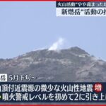 【火山噴火予知連】新燃岳“火山活動やや高まった状態”注意必要