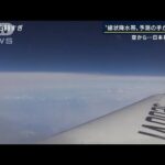 日本初“大気の川”を航空機で観測　『線状降水帯』予測はなぜ難しいのか？研究最前線(2022年7月5日)