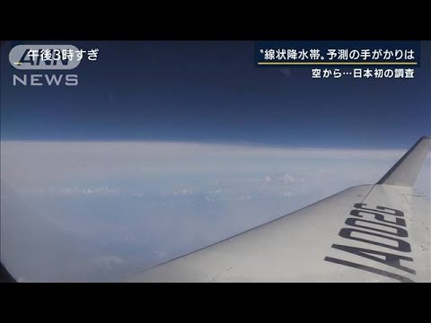 日本初“大気の川”を航空機で観測　『線状降水帯』予測はなぜ難しいのか？研究最前線(2022年7月5日)