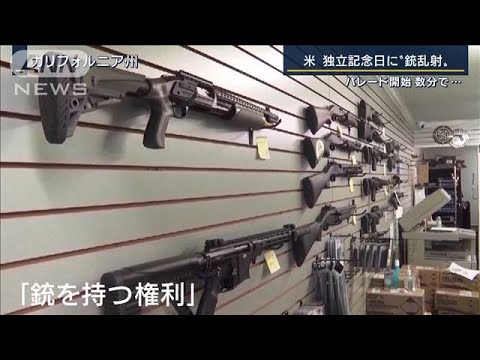 「法改正されない限り続くだろう」米独立記念日に銃乱射…直面する“権利か命か”(2022年7月5日)