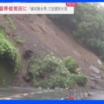 各地で猛烈な雨に「線状降水帯」も…温帯低気圧に変わった台風4号の影響続く｜TBS NEWS DIG