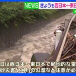 西～東日本で雷雨・土砂災害に注意　きょうも温帯低気圧が停滞｜TBS NEWS DIG