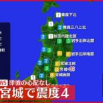 【地震】宮城・仙台などで震度４ 津波の心配なし