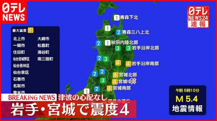 【地震】宮城・仙台などで震度４ 津波の心配なし