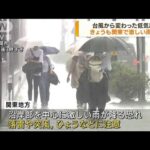 台風から変わった低気圧　きょうも関東で激しい雨か(2022年7月6日)