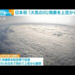 「大気の川」を上空から初観測　豪雨で「人命失われない社会に」(2022年7月6日)