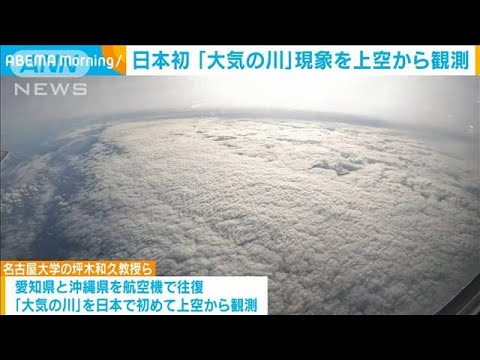 「大気の川」を上空から初観測　豪雨で「人命失われない社会に」(2022年7月6日)