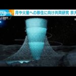 月や火星への移住に向け…京大と鹿島が人工重力施設の共同研究(2022年7月6日)