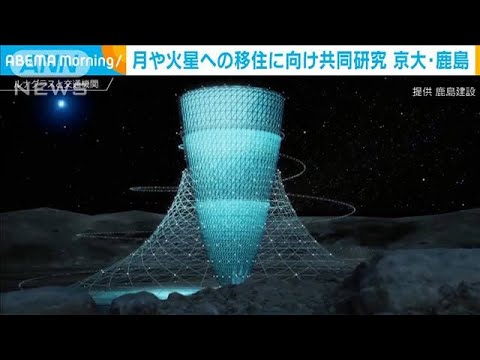 月や火星への移住に向け…京大と鹿島が人工重力施設の共同研究(2022年7月6日)