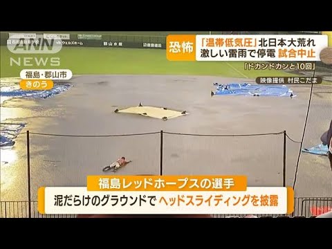 「温帯低気圧」も各地で“大雨被害”　停電で試合中止も…選手が泥だらけ“ヘッスラ”(2022年7月6日)