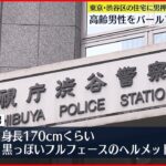 【現場から逃走】渋谷の住宅に男押し入り…バールで高齢男性殴る