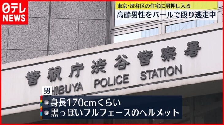 【現場から逃走】渋谷の住宅に男押し入り…バールで高齢男性殴る