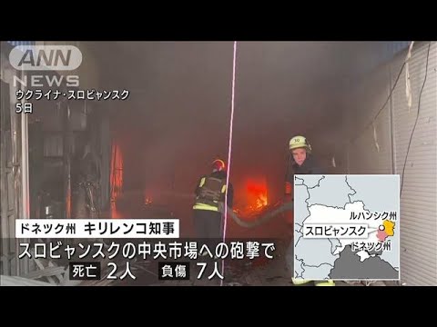 「市民を意図的に狙っている」ロ軍 ドネツク州の市場を砲撃(2022年7月6日)