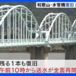 和歌山水管橋復旧　きょうから送水全面再開　去年10月、崩落し大規模断水に｜TBS NEWS DIG
