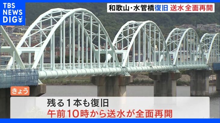 和歌山水管橋復旧　きょうから送水全面再開　去年10月、崩落し大規模断水に｜TBS NEWS DIG