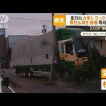 【瞬間】大型トラック　塀なぎ倒し電柱激突…車列に突っ込む　5人けが　運転手重傷(2022年7月6日)