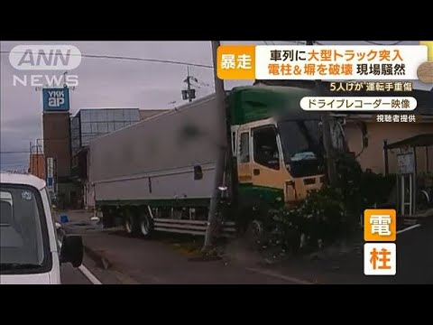 【瞬間】大型トラック　塀なぎ倒し電柱激突…車列に突っ込む　5人けが　運転手重傷(2022年7月6日)