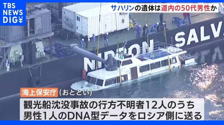 サハリン南部で発見遺体　知床沖・観光船沈没事故で行方不明男性か　ロシア側にDNAデータ送付｜TBS NEWS DIG