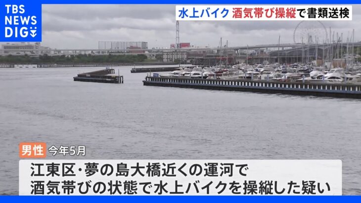 「気分を盛り上げるため」ハイボール飲んで水上バイク操縦か 男性を酒気帯び操縦疑いで書類送検 東京・江東区の運河｜TBS NEWS DIG