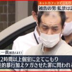 【初公判】ネットカフェ立てこもり 起訴内容を一部否認