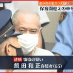 【逮捕】保育園送迎の保護者が車を離れた隙に…バッグ盗んだ疑い 65歳男