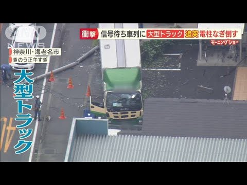 大型トラック　車列に“追突”　歩道乗り上げ“電柱2本”なぎ倒す…1本は車の荷台直撃【羽鳥慎一 モーニングショー】(2022年7月6日)